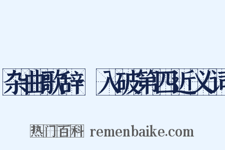 杂曲歌辞·入破第四近义词是什么意思的图片